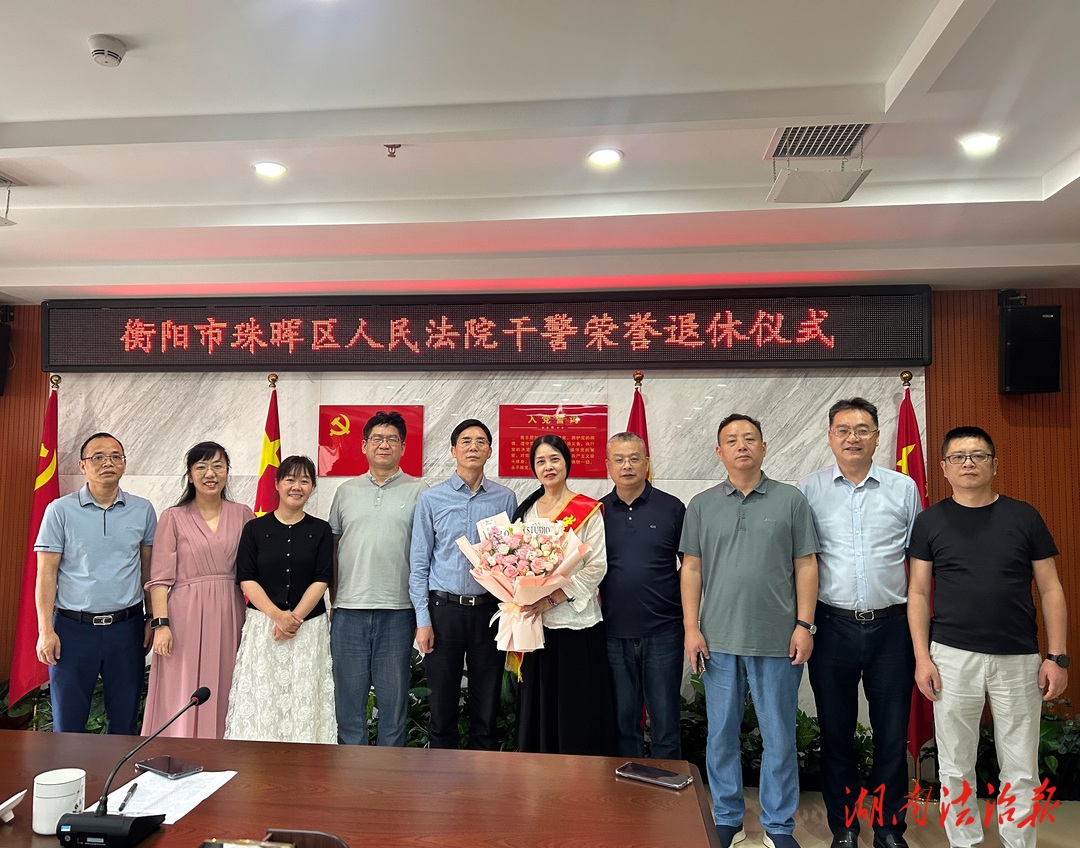歲月映初心 榮退敬韶華——珠暉區(qū)人民法院舉行榮譽(yù)退休儀式