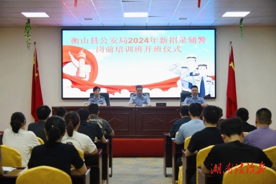 衡山縣公安局2024年度新招錄輔警崗前培訓班開班!