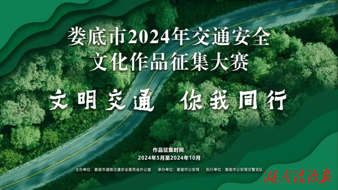 最高獎金5000元，誠意征集婁底交通安全文化建設作品！