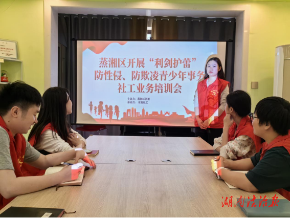 蒸湘區(qū)召開“利劍護蕾”防性侵、防欺凌青少年事務社工培訓會