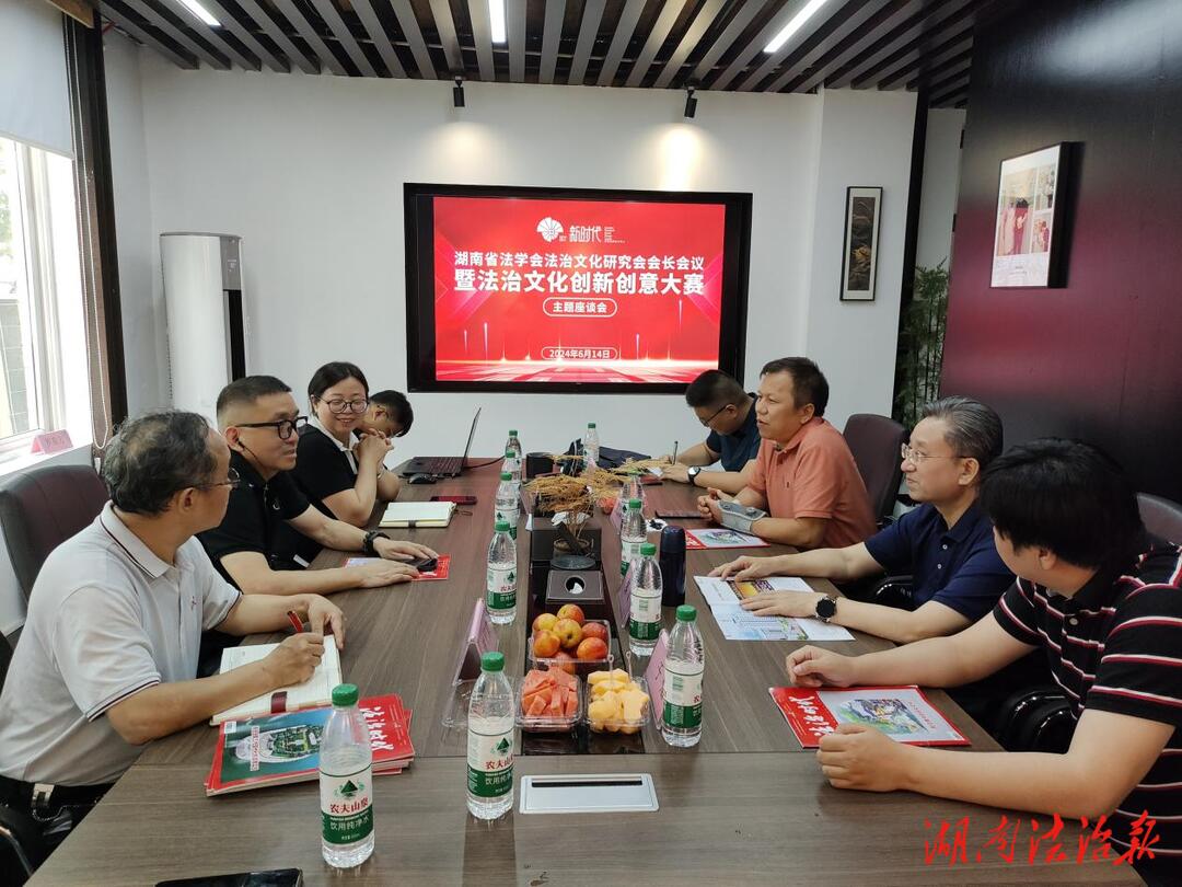 湖南省法治文化研究会召开会长会议  授牌成立“法治文化创研基地”