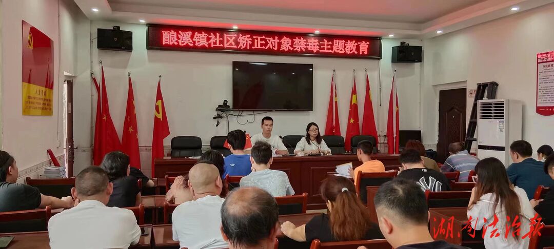 新邵县酿溪司法所开展社区矫正对象禁毒警示教育