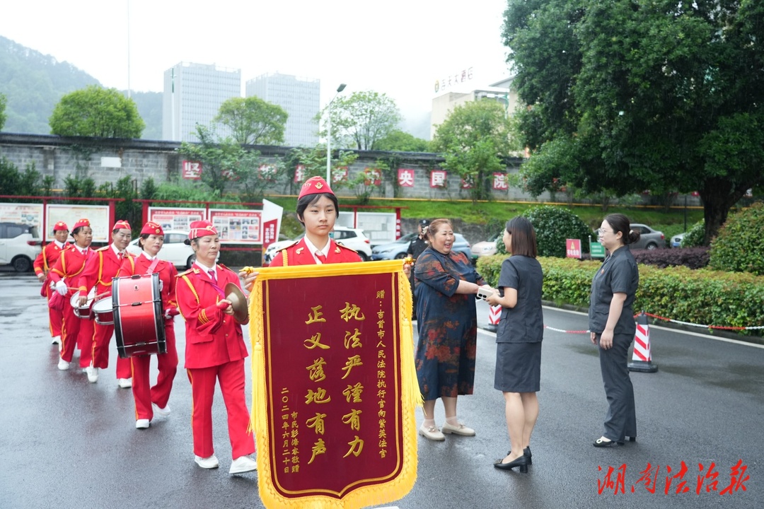 湖南吉首：法院傾力執(zhí)行暖人心  群眾敲鑼打鼓送錦旗