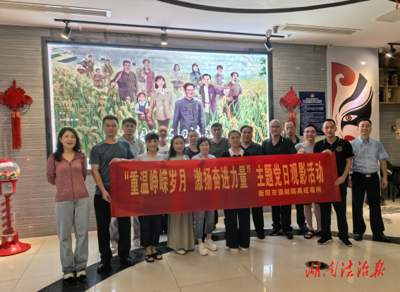 衡陽市強(qiáng)制隔離戒毒所開展“重溫崢嶸歲月 激揚(yáng)奮進(jìn)力量”主題黨日觀影活動(dòng)