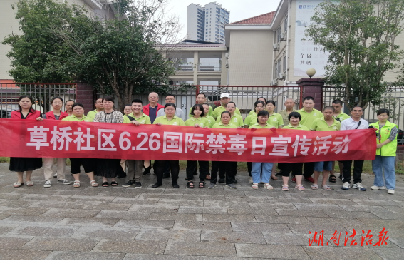 五一街道草橋社區(qū)：筑牢禁毒防線 守護美好家園