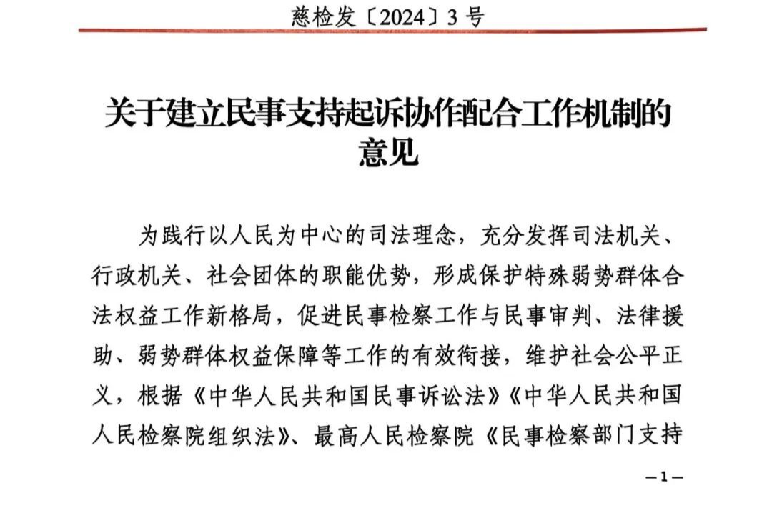 慈利縣人民檢察院聯(lián)合八部門建立民事支持起訴協(xié)作配合工作機制