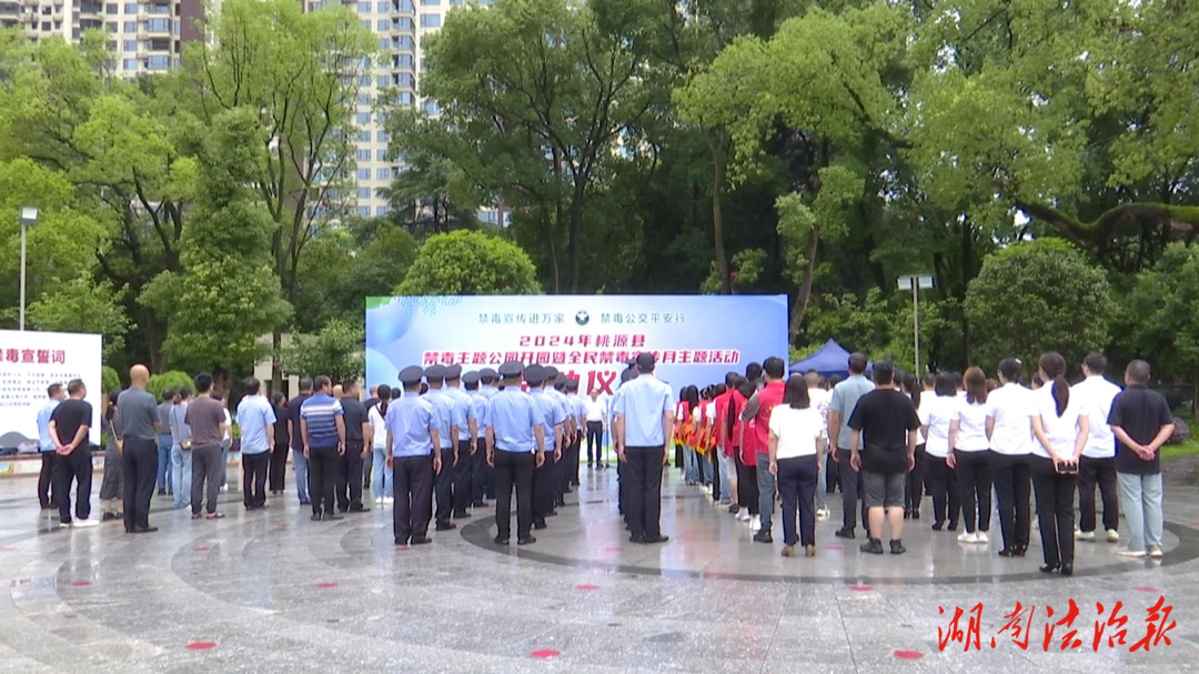 桃源舉行禁毒主題公園開園暨全民禁毒宣傳月活動啟動儀式