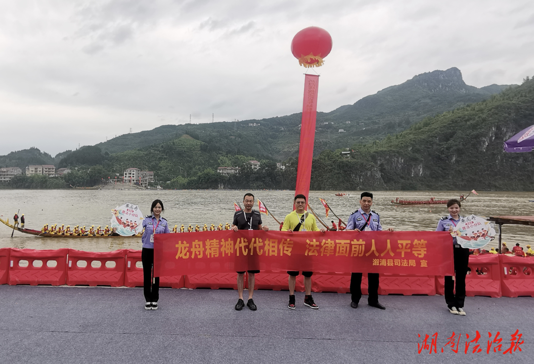 溆浦縣：龍舟競(jìng)賽揚(yáng)風(fēng)帆，“湘”遇非遺展魅力，法治同行穩(wěn)護(hù)航