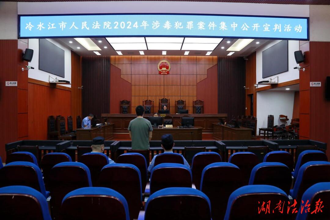 冷水江市人民法院集中公开宣判3起毒品犯罪案件