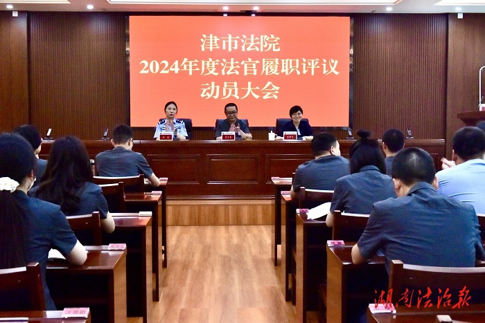 津市法院召開2024年度法官履職評議工作動員大會