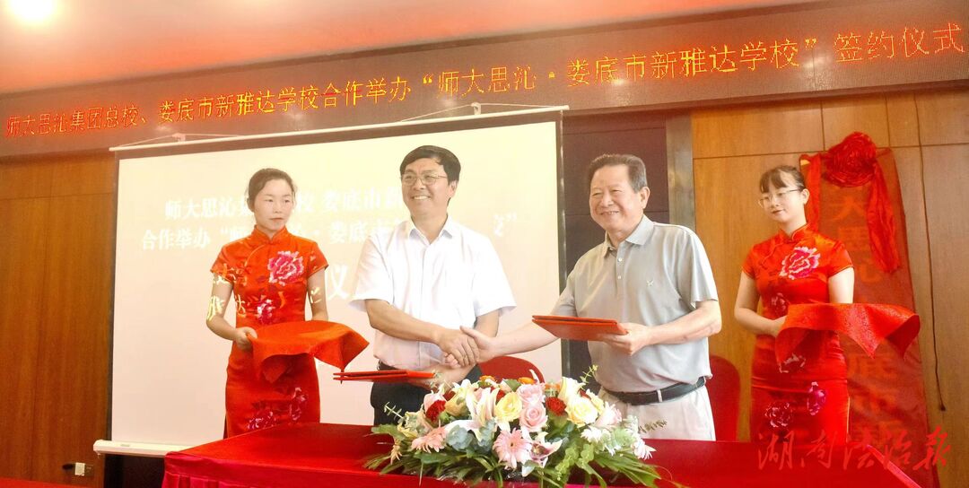 聯(lián)合打造更加全面更加優(yōu)質(zhì)教育環(huán)境 婁底市新雅達(dá)學(xué)校與師大思沁集團(tuán)總校簽約合作辦學(xué)