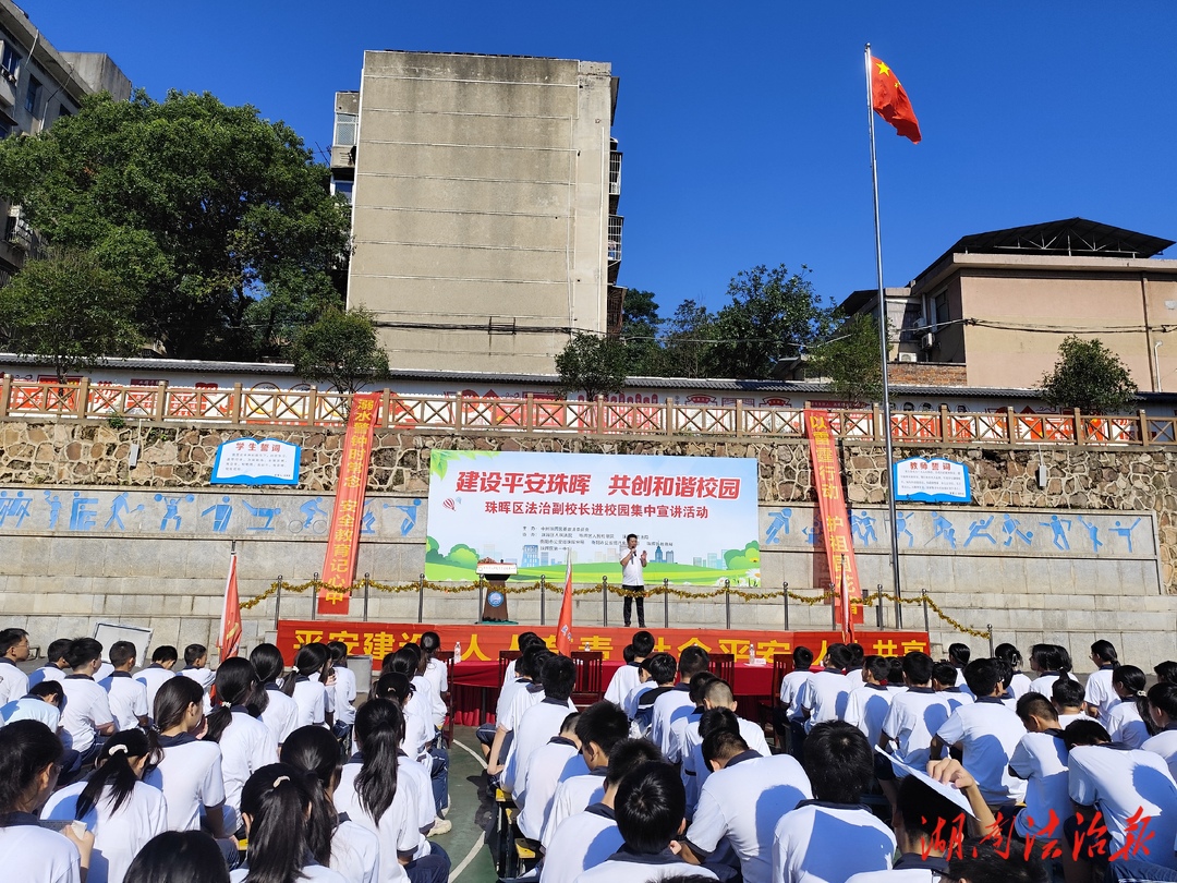 法治教育進(jìn)校園，護(hù)航青春助成長——珠暉一中舉辦“法治副校長進(jìn)校園”活動(dòng)