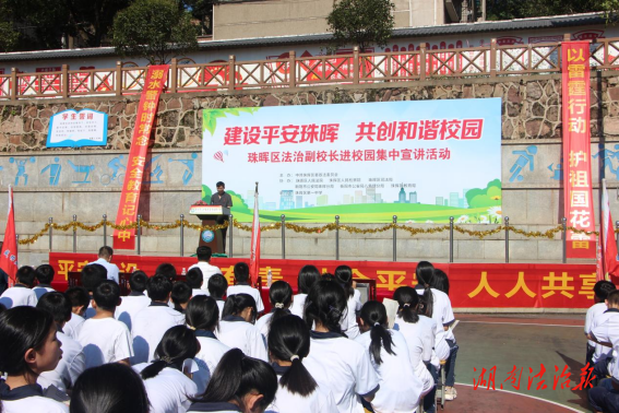 讓法治之光點(diǎn)亮青少年學(xué)子成長(zhǎng)路——珠暉區(qū)“法治副校長(zhǎng)進(jìn)校園”集體宣講活動(dòng)側(cè)記