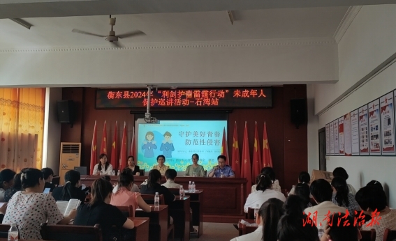 衡東縣司法局石灣司法所聯(lián)合開展利劍護蕾未成年人保護法治宣講活動