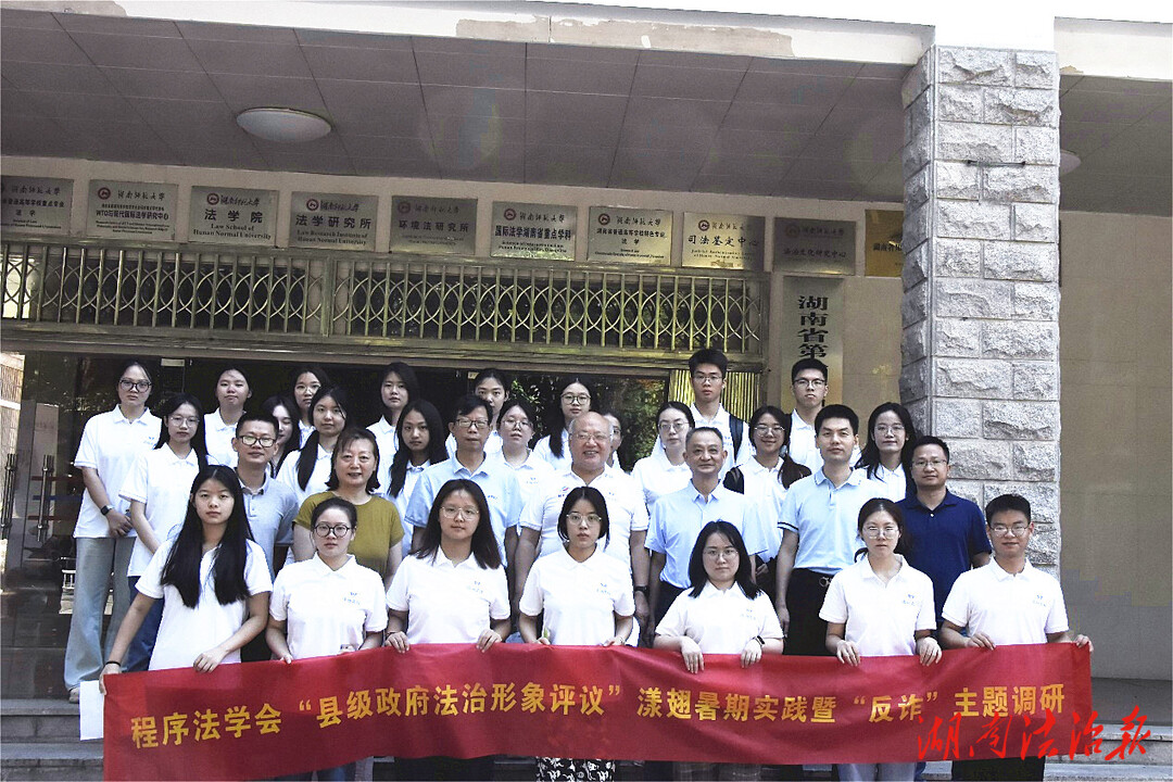 湖南省法学会程序法学研究会启动2024暑期实践调研活动
