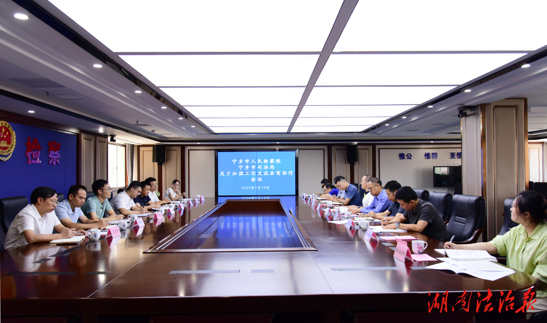 宁乡市检察院与市司法局召开首次工作交流会商协作会