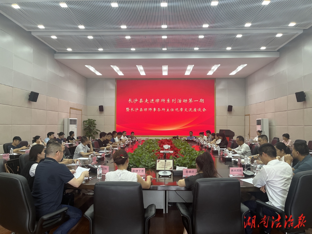 长沙县司法局组织交流座谈，推动律师行业高质量发展