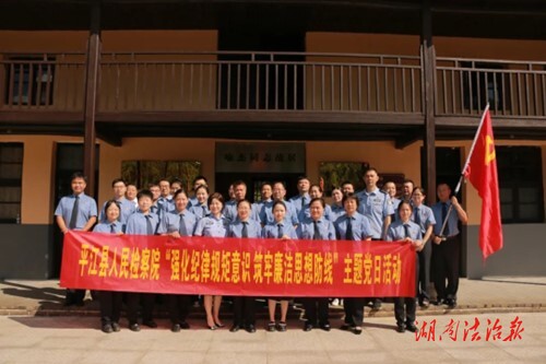 追寻红色印记，汲取奋进力量——平江县人民检察院开展7月主题党日活动