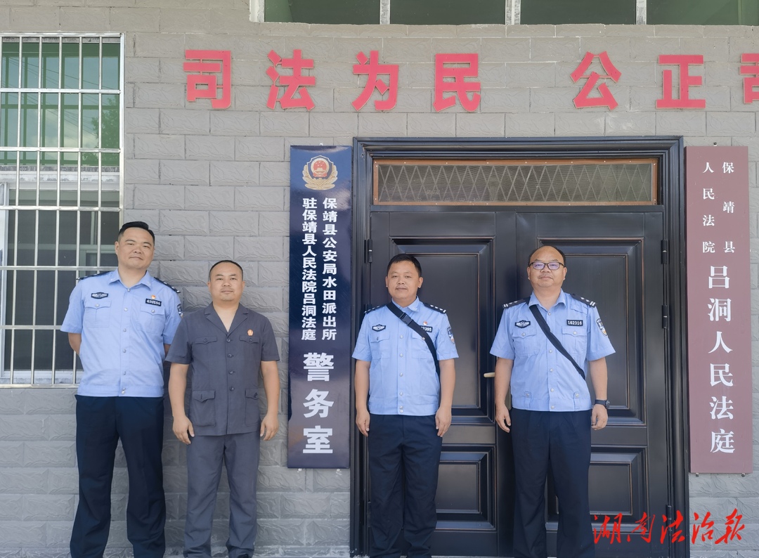 力創(chuàng)“楓橋式人民法庭”|保靖法院“呂洞人民法庭駐庭警務(wù)室”揭牌成立