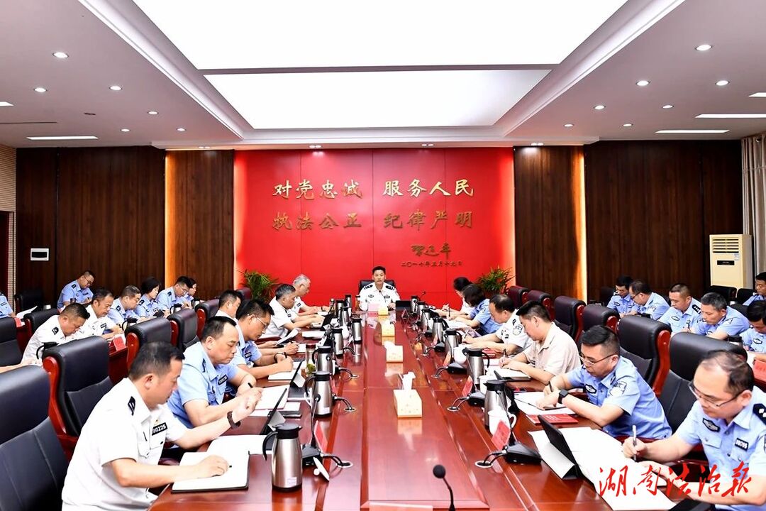 张家界市公安局召开党委（扩大）会议传达学习党的二十届三中全会精神