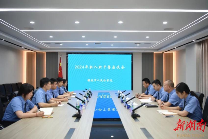 迈好从检第一步，醴陵市检察院召开新入职干警座谈会
