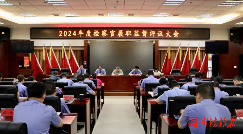 以评促改 以评促优 | 湘阴县人民检察院召开2024年度检察官履职监督评议大会