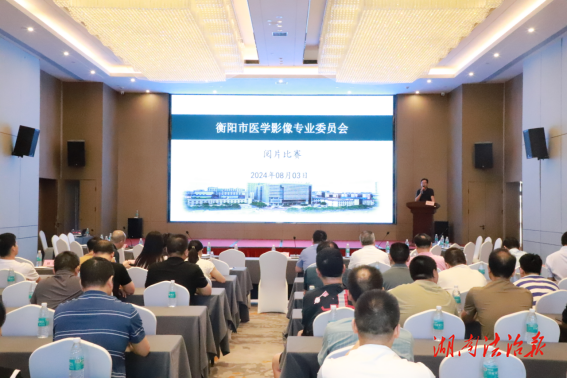 衡陽市醫(yī)學(xué)會(huì)醫(yī)學(xué)影像專業(yè)委員會(huì)2024年縣級(jí)醫(yī)院讀片比賽順利舉行