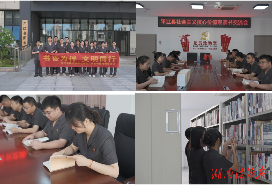 書香為伴，文明同行 ——平江法院2024年社會(huì)主義核心價(jià)值觀教育活動(dòng)