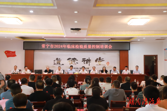常寧開展2024年臨床檢驗(yàn)質(zhì)量控制培訓(xùn)會(huì)