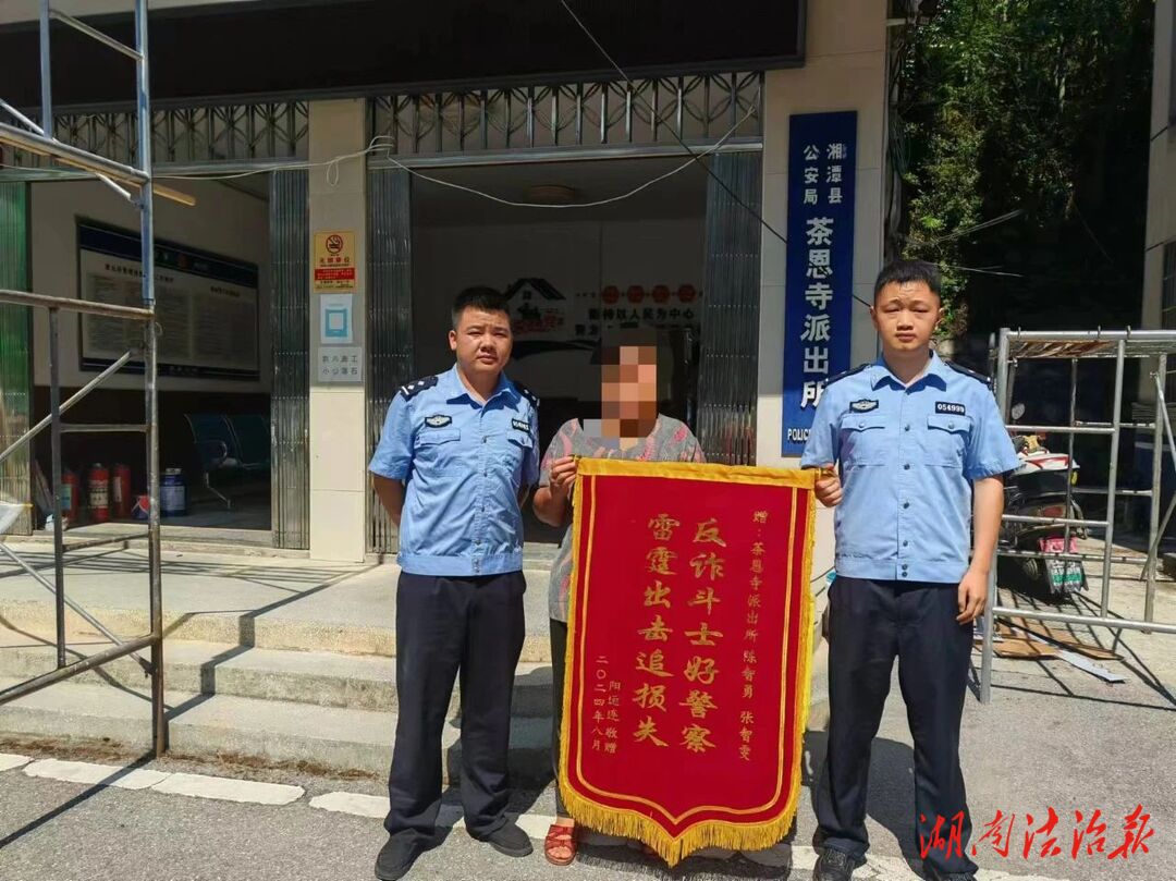 湘潭縣警方打擊電詐持續(xù)追贓挽損獲錦旗