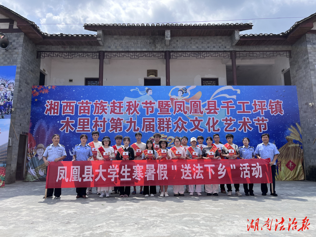 鳳凰縣司法局：大學(xué)生普法志愿者開展“送法下鄉(xiāng)”活動，讓法治力量走進苗族趕秋節(jié)