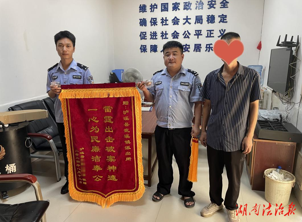 瀘溪公安：民警追回被盜財(cái)物 群眾錦旗致謝