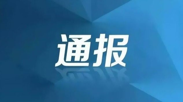 湖南通報(bào)9起群眾身邊不正之風(fēng)和腐敗問題典型案例