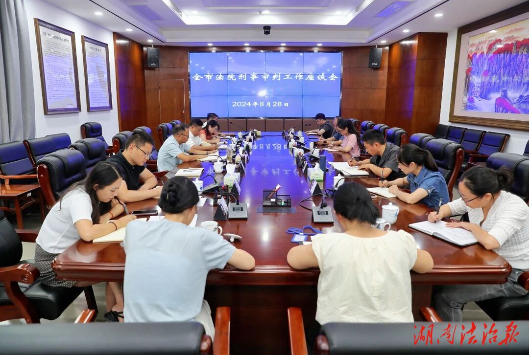 張家界中院召開(kāi)全市法院刑事審判工作座談會(huì)