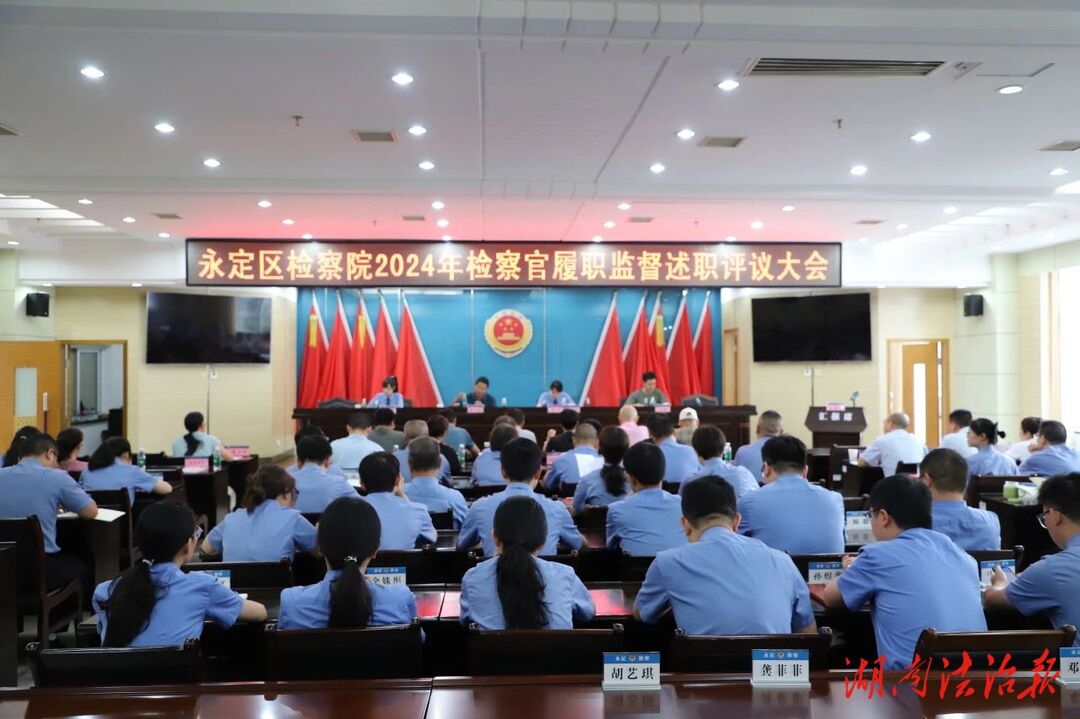 永定檢察召開(kāi)2024年檢察官履職監(jiān)督述職評(píng)議大會(huì)