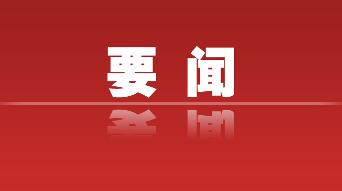 習(xí)近平主持召開中央全面深化改革委員會第六次會議強(qiáng)調(diào) 解放思想實事求是與時俱進(jìn)求真務(wù)實 全力抓好改革任務(wù)的組織實施