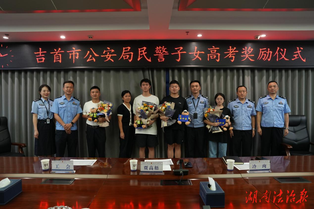 吉首市公安局舉行民警子女高考獎(jiǎng)勵(lì)儀式