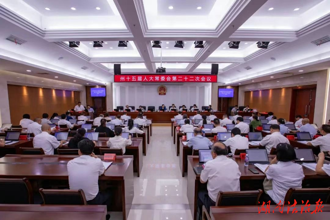 湘西自治州人大常委會(huì)審議三件地方性法規(guī)草案