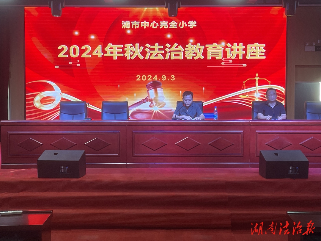 開學(xué)第一課丨瀘溪法院：法治進校園 護航成長路