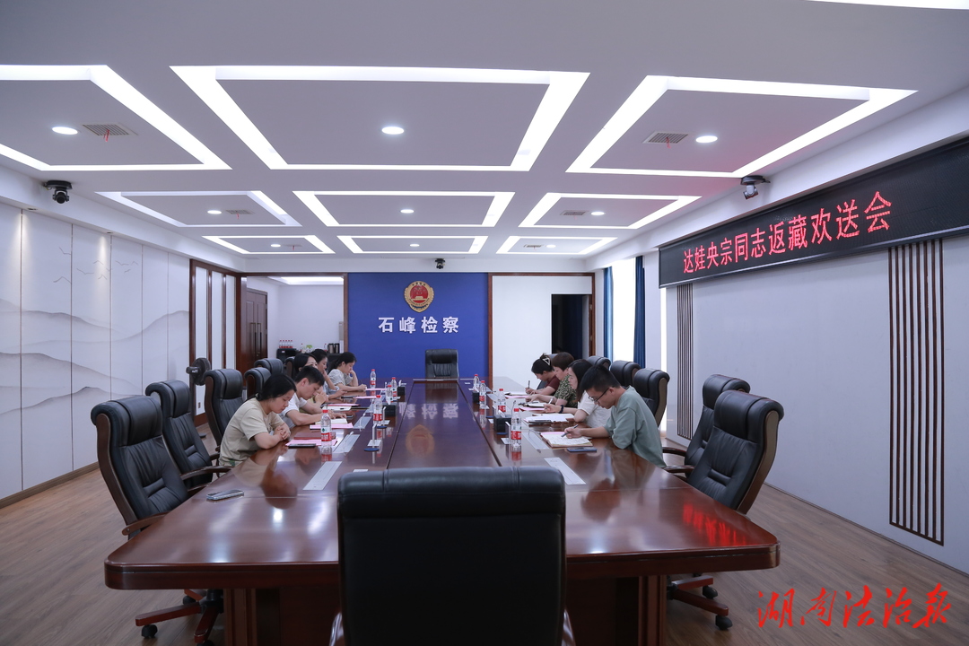 石峰檢察：對(duì)口援助共譜檢察情