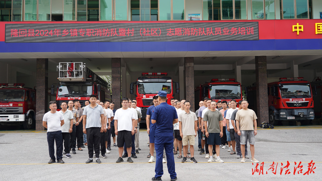 隆回消防組織鄉(xiāng)鎮(zhèn)（街道）專職消防隊(duì)開展業(yè)務(wù)培訓(xùn)