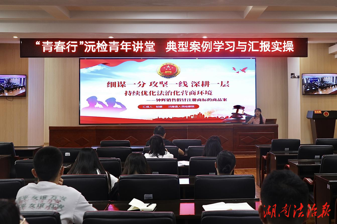 “青春行”沅檢青年講堂第九期——典型案例學(xué)習與匯報實操