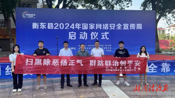 衡東縣委政法委開(kāi)展“2024年國(guó)家網(wǎng)絡(luò)安全宣傳周”系列活動(dòng)