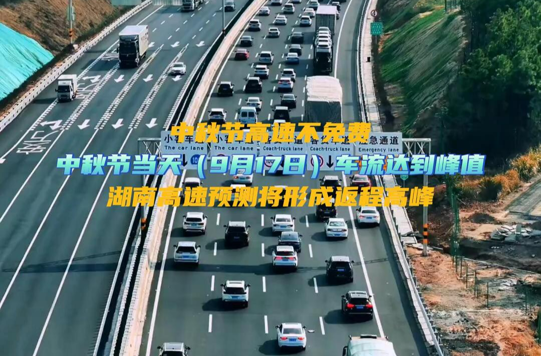 中秋節(jié)高速不免費(fèi) 中秋節(jié)當(dāng)天（9月17日）車流達(dá)到峰值 湖南高速預(yù)測(cè)將形成返程高峰