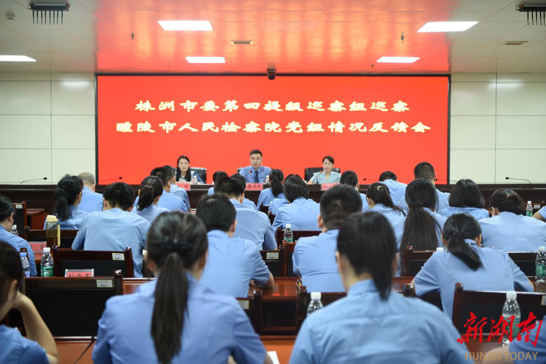 株洲市委第四提級巡察組巡察醴陵市人民檢察院黨組情況反饋會召開