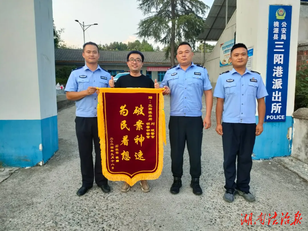 桃源公安：錦旗映警心 警民魚水情