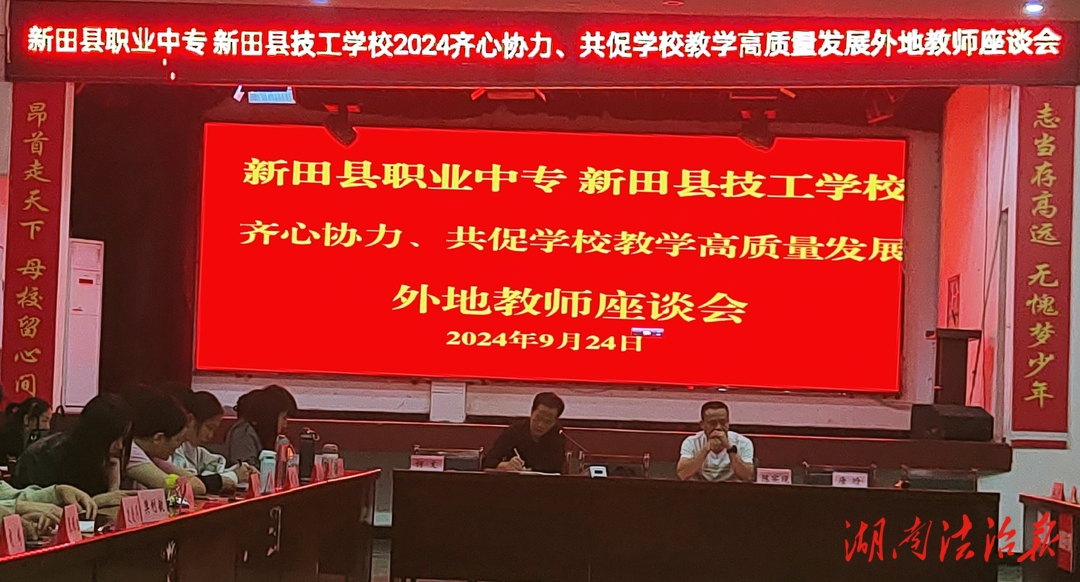 新田縣職業(yè)中?！ば绿锟h技工學(xué)校：召開外地教師座談會