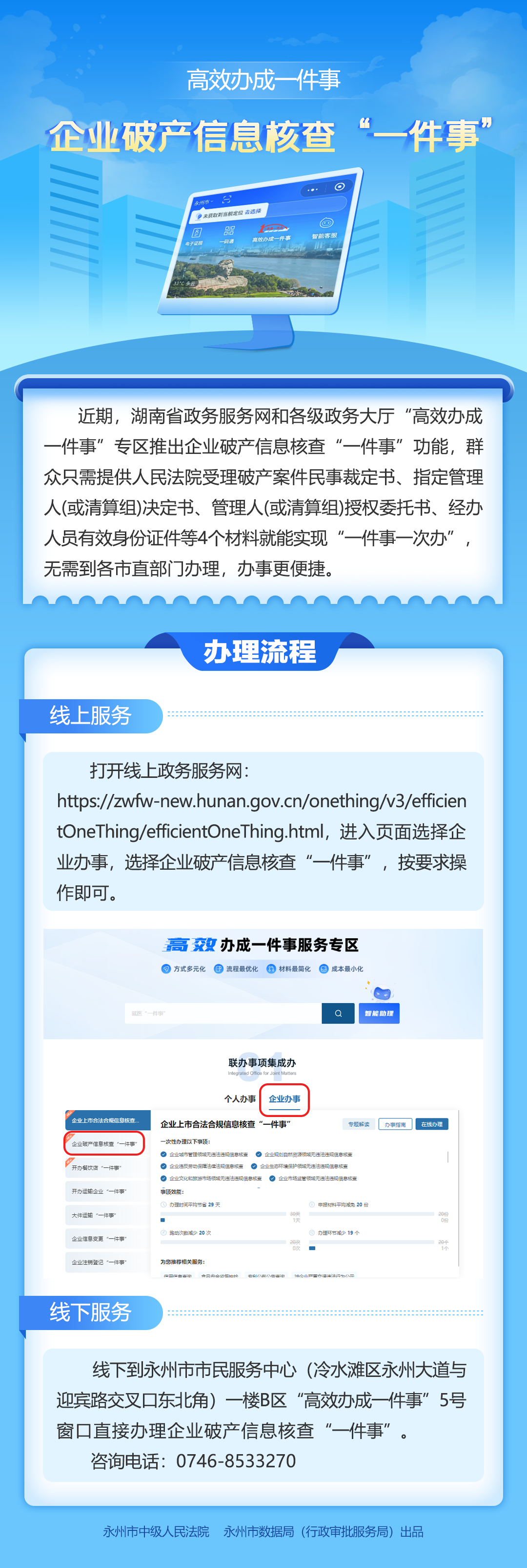 永州：“企業(yè)破產信息核查一件事”功能上線