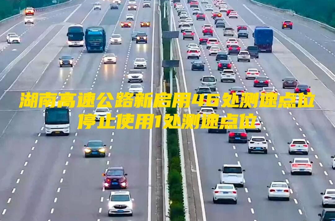 湖南高速公路新啟用46處測(cè)速點(diǎn)位 停止使用1處測(cè)速點(diǎn)位