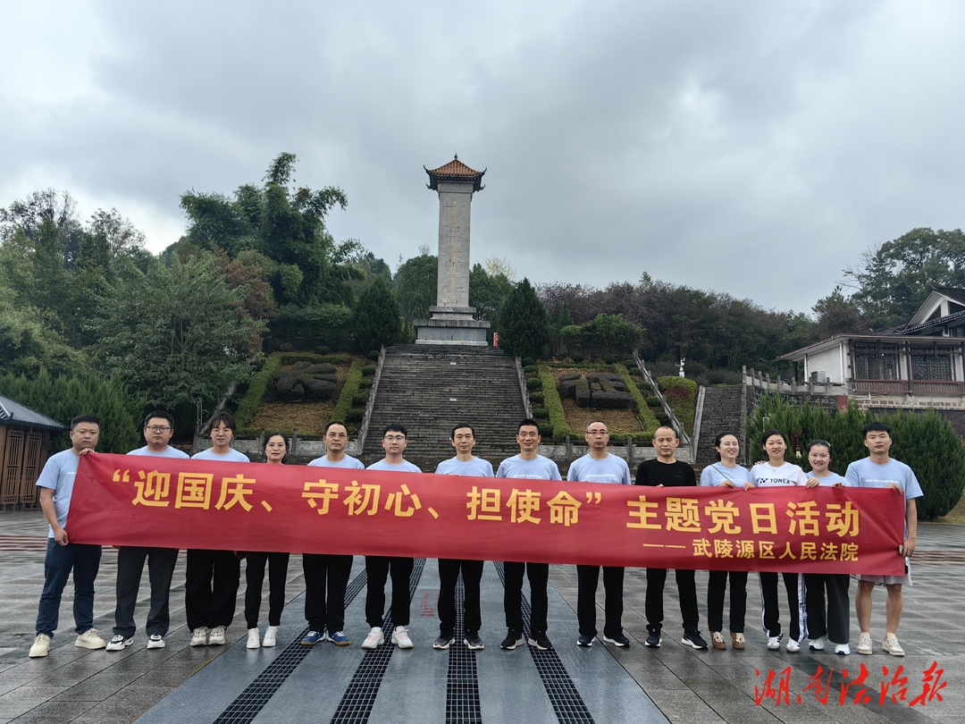 武陵源法院開展“迎國慶、守初心、擔(dān)使命”主題黨日活動